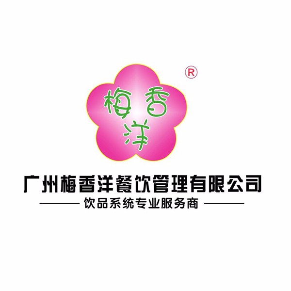 廣州梅香洋餐飲管理有限公司