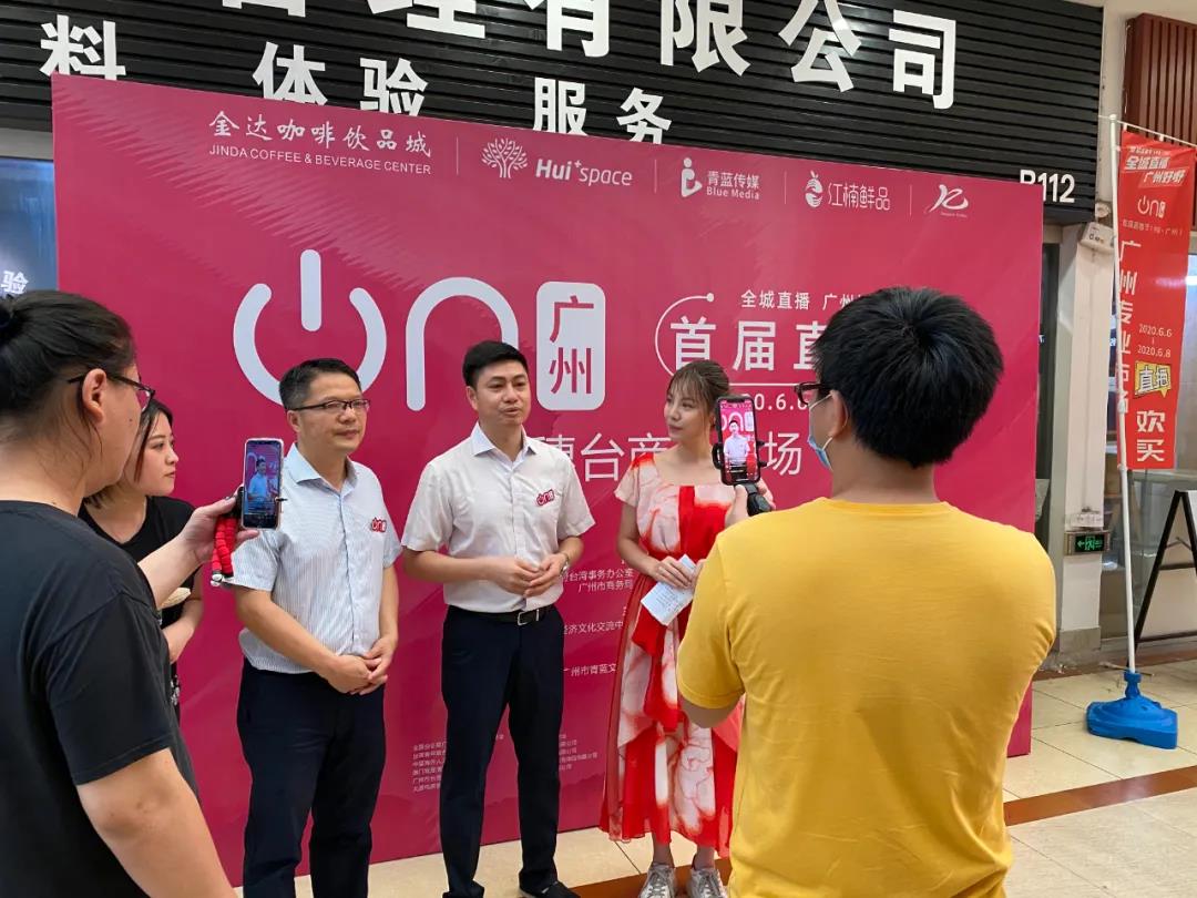廣州直播節(jié)“在穗臺商分會場”,兩岸網(wǎng)紅主播齊聚松洲街金達(dá)咖啡飲品城打卡 廣州直播節(jié)“在穗臺商分會場”,兩岸網(wǎng)紅主播齊聚松洲街金達(dá)咖啡飲品城打卡