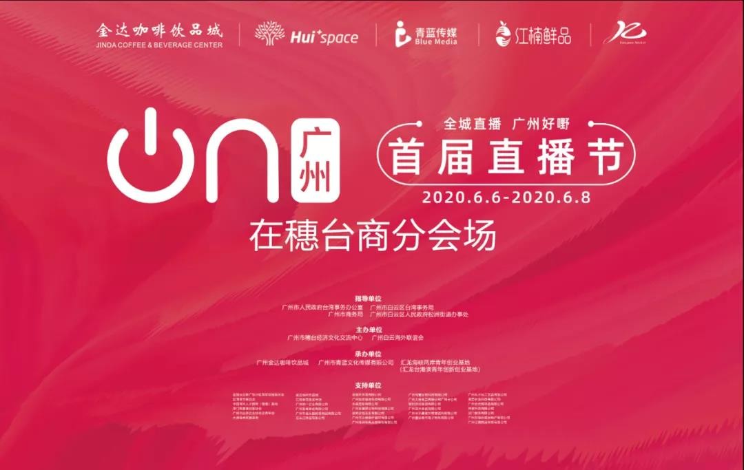 廣州直播節(jié)“在穗臺(tái)商分會(huì)場”，兩岸網(wǎng)紅主播齊聚松洲街金達(dá)咖啡飲品城打卡