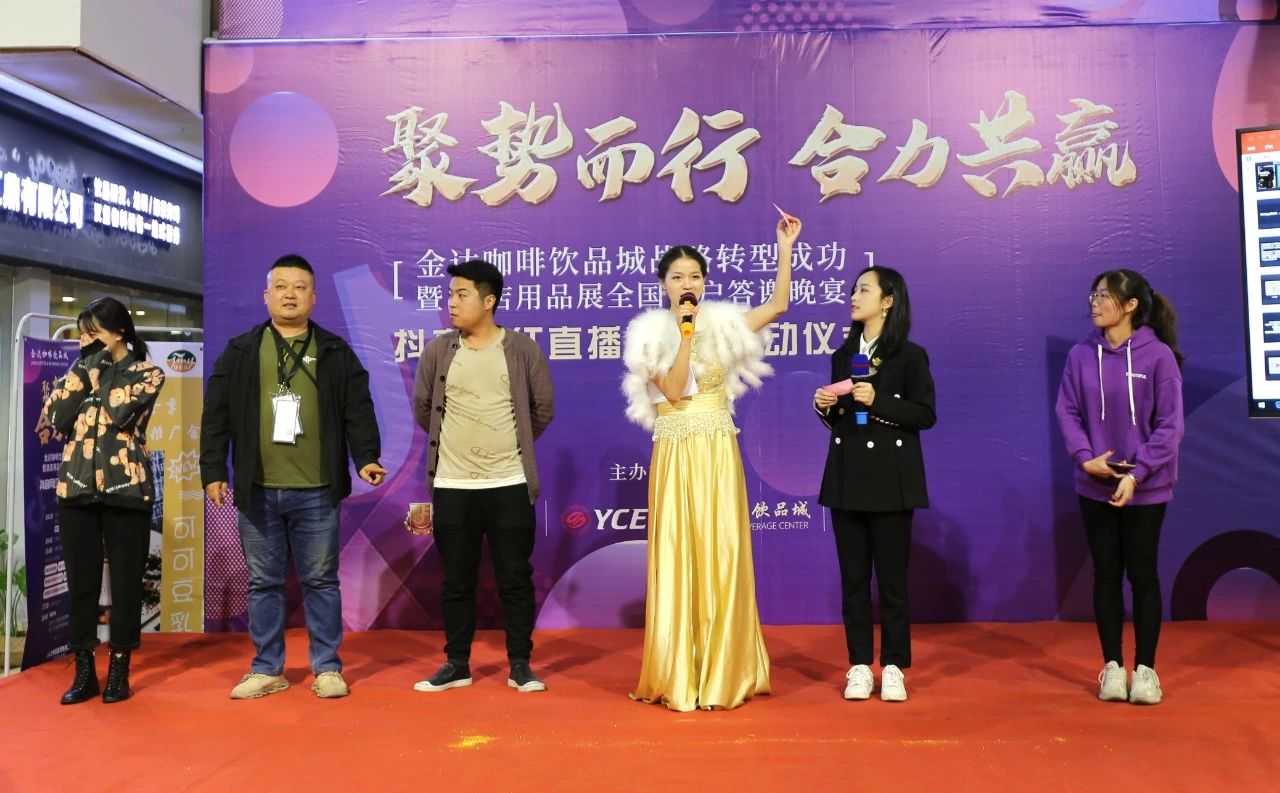 【聚勢而行 合力共贏】金達咖啡飲品城戰略轉型成功暨酒店用品展全國客戶答謝晚宴圓滿成功舉行 【聚勢而行 合力共贏】金達咖啡飲品城戰略轉型成功暨酒店用品展全國客戶答謝晚宴圓滿成功舉行