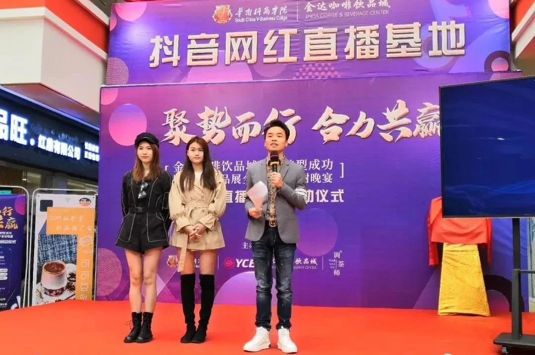 金達咖啡飲品城戰略轉型成功暨抖音網紅直播基地啟動儀式 金達咖啡飲品城戰略轉型成功暨抖音網紅直播基地啟動儀式