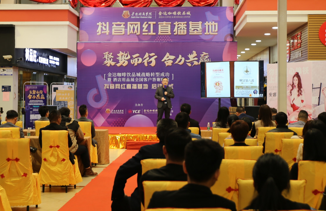 金達咖啡飲品城戰略轉型成功暨抖音網紅直播基地啟動儀式 金達咖啡飲品城戰略轉型成功暨抖音網紅直播基地啟動儀式