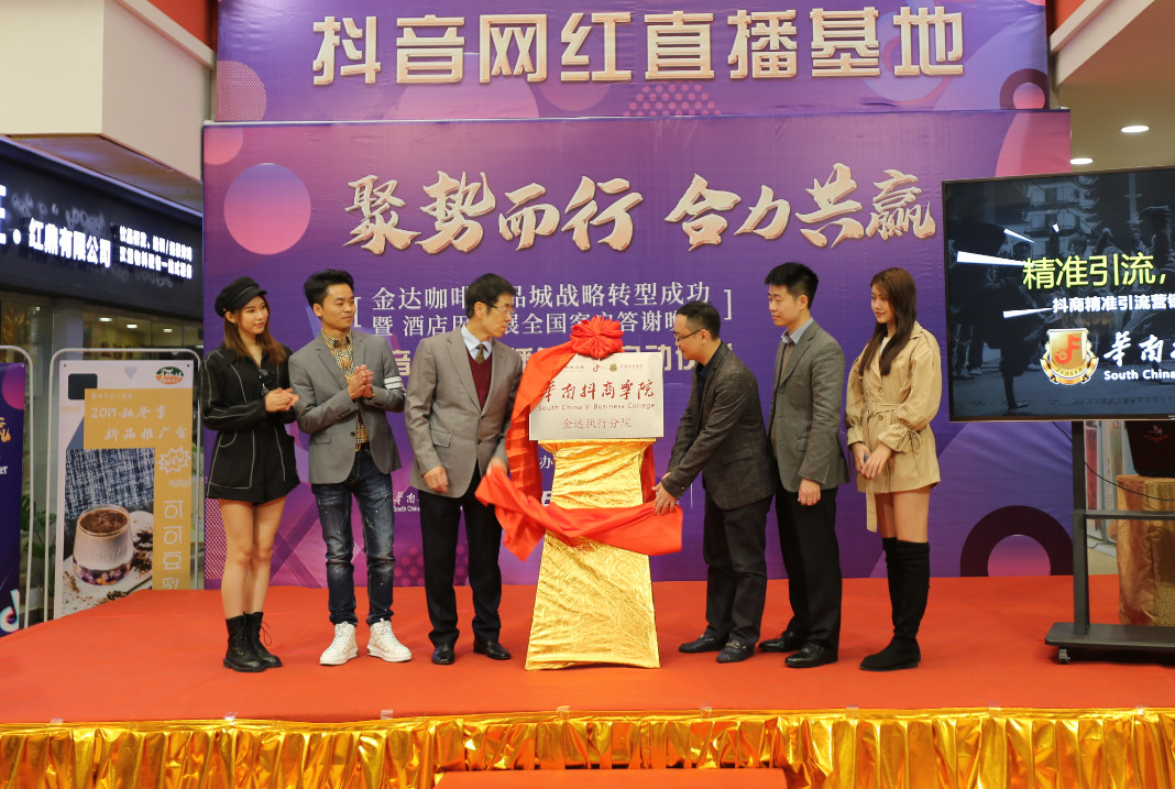 金達咖啡飲品城戰略轉型成功暨抖音網紅直播基地啟動儀式 金達咖啡飲品城戰略轉型成功暨抖音網紅直播基地啟動儀式