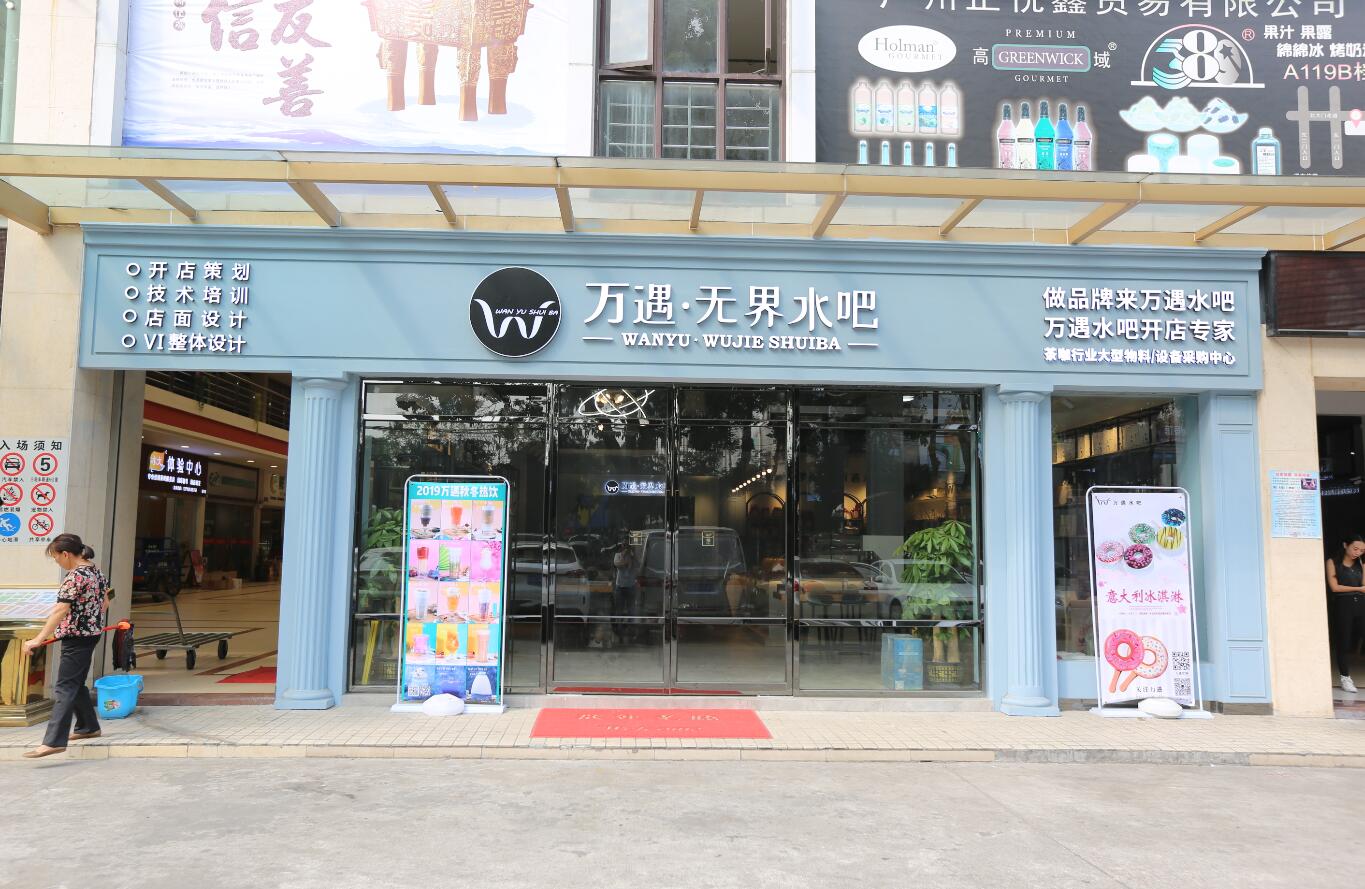 萬遇餐飲管理有限公司（萬遇水吧）