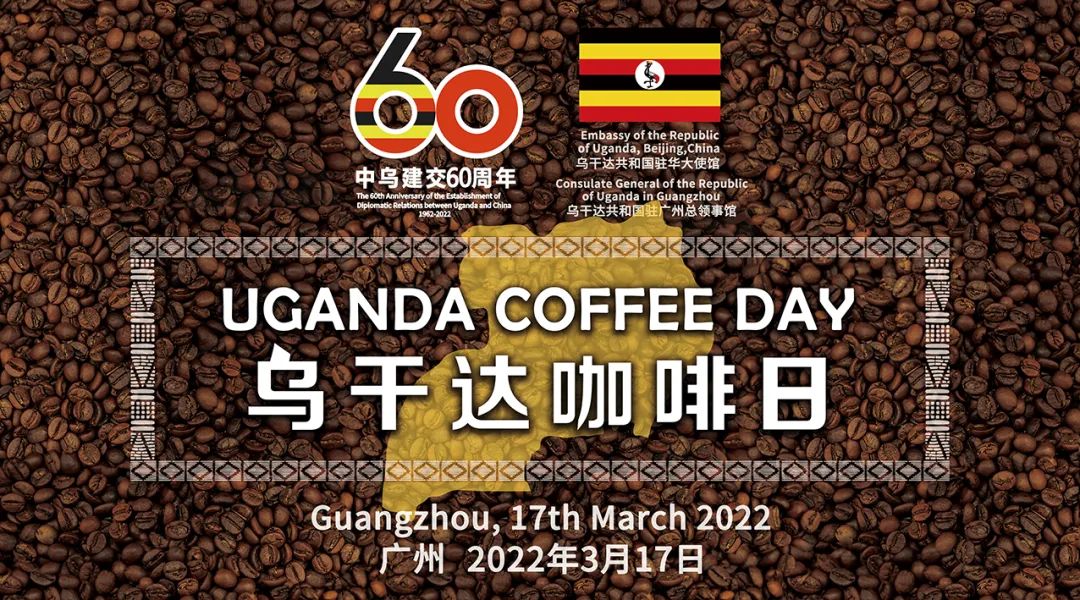 “烏干達咖啡日”首場活動落地廣州 多方聯線推進中烏咖啡行業合作 “烏干達咖啡日”首場活動落地廣州 多方聯線推進中烏咖啡行業合作
