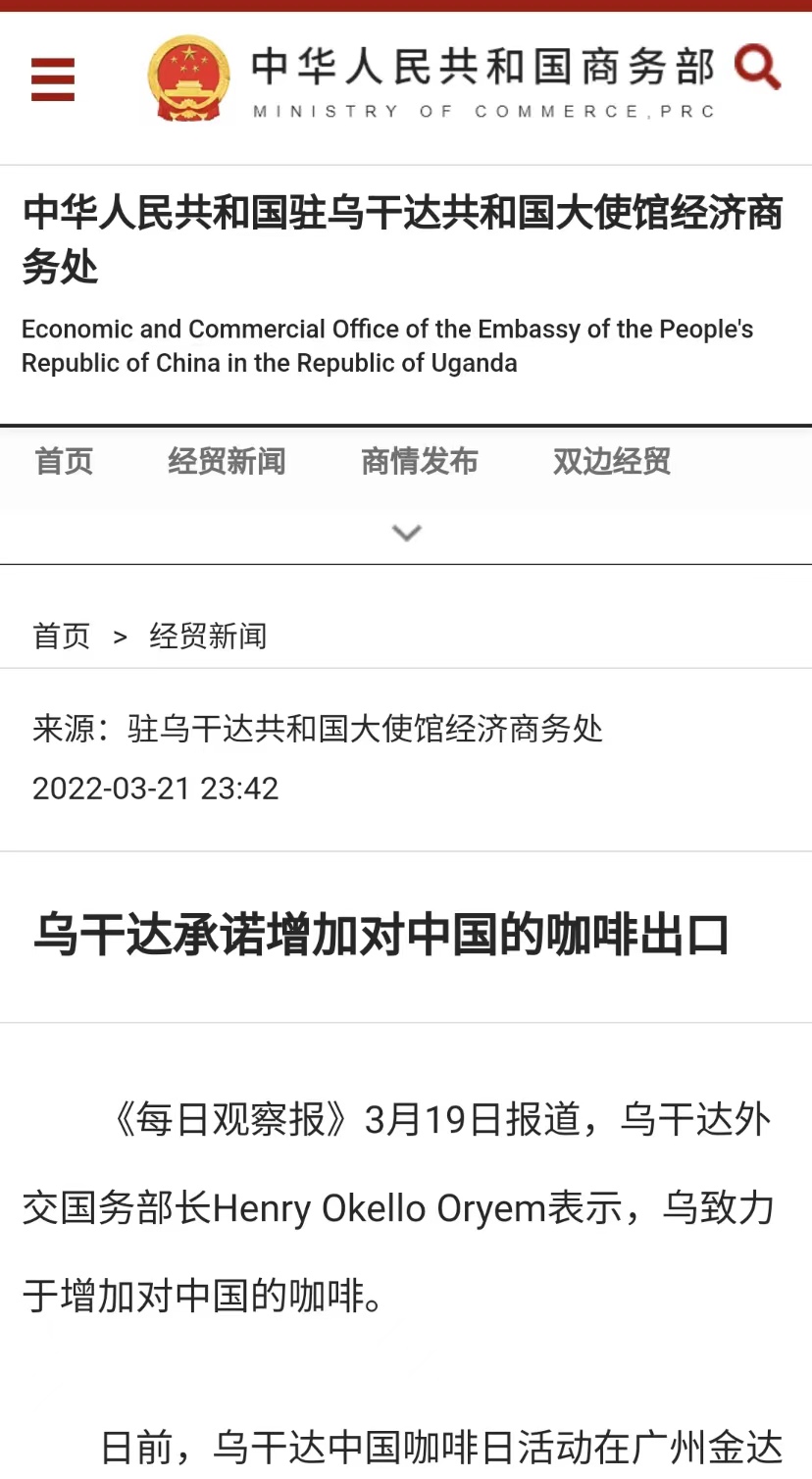 國(guó)家商務(wù)部及海內(nèi)外媒體報(bào)道“烏干達(dá)咖啡日”活動(dòng),中國(guó)咖啡市場(chǎng)吸引各產(chǎn)豆國(guó)高度關(guān)注 國(guó)家商務(wù)部及海內(nèi)外媒體報(bào)道“烏干達(dá)咖啡日”活動(dòng),中國(guó)咖啡市場(chǎng)吸引各產(chǎn)豆國(guó)高度關(guān)注