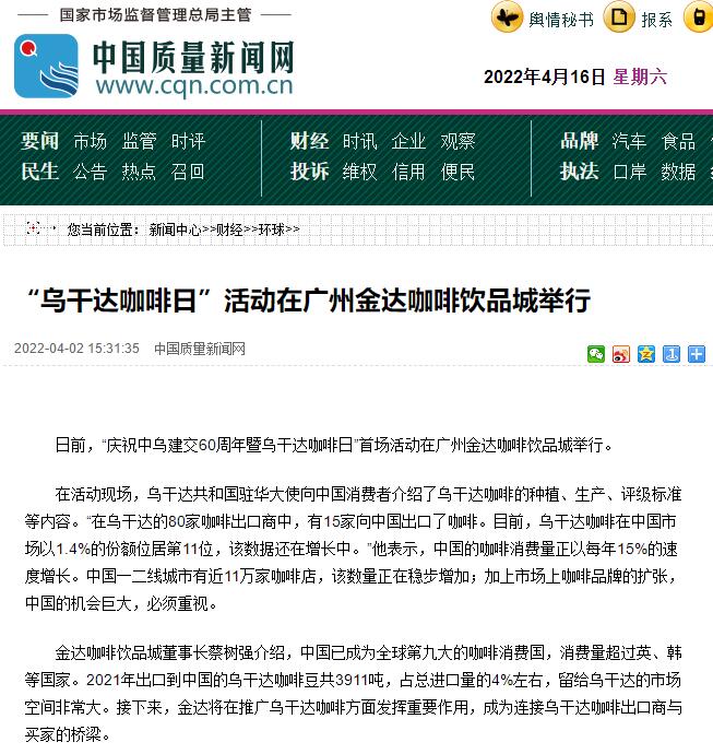 國(guó)家商務(wù)部及海內(nèi)外媒體報(bào)道“烏干達(dá)咖啡日”活動(dòng),中國(guó)咖啡市場(chǎng)吸引各產(chǎn)豆國(guó)高度關(guān)注 國(guó)家商務(wù)部及海內(nèi)外媒體報(bào)道“烏干達(dá)咖啡日”活動(dòng),中國(guó)咖啡市場(chǎng)吸引各產(chǎn)豆國(guó)高度關(guān)注