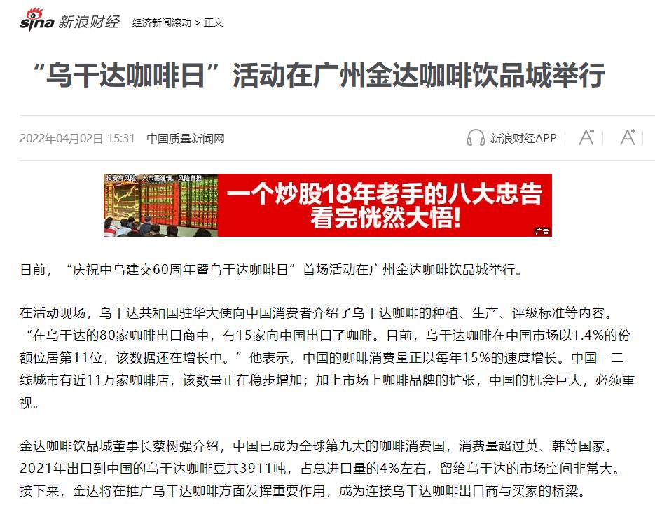 國(guó)家商務(wù)部及海內(nèi)外媒體報(bào)道“烏干達(dá)咖啡日”活動(dòng),中國(guó)咖啡市場(chǎng)吸引各產(chǎn)豆國(guó)高度關(guān)注 國(guó)家商務(wù)部及海內(nèi)外媒體報(bào)道“烏干達(dá)咖啡日”活動(dòng),中國(guó)咖啡市場(chǎng)吸引各產(chǎn)豆國(guó)高度關(guān)注