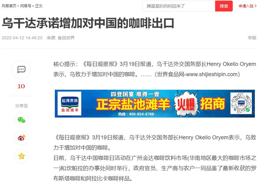 國(guó)家商務(wù)部及海內(nèi)外媒體報(bào)道“烏干達(dá)咖啡日”活動(dòng),中國(guó)咖啡市場(chǎng)吸引各產(chǎn)豆國(guó)高度關(guān)注 國(guó)家商務(wù)部及海內(nèi)外媒體報(bào)道“烏干達(dá)咖啡日”活動(dòng),中國(guó)咖啡市場(chǎng)吸引各產(chǎn)豆國(guó)高度關(guān)注