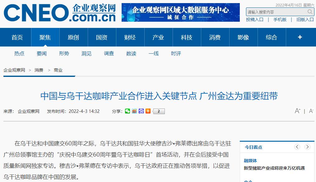 國(guó)家商務(wù)部及海內(nèi)外媒體報(bào)道“烏干達(dá)咖啡日”活動(dòng),中國(guó)咖啡市場(chǎng)吸引各產(chǎn)豆國(guó)高度關(guān)注 國(guó)家商務(wù)部及海內(nèi)外媒體報(bào)道“烏干達(dá)咖啡日”活動(dòng),中國(guó)咖啡市場(chǎng)吸引各產(chǎn)豆國(guó)高度關(guān)注