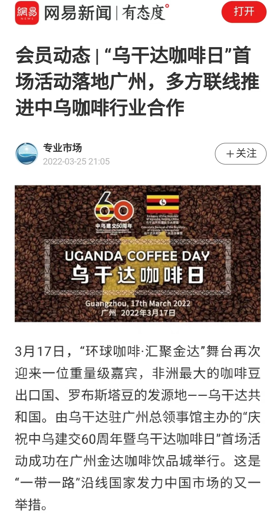 國(guó)家商務(wù)部及海內(nèi)外媒體報(bào)道“烏干達(dá)咖啡日”活動(dòng),中國(guó)咖啡市場(chǎng)吸引各產(chǎn)豆國(guó)高度關(guān)注 國(guó)家商務(wù)部及海內(nèi)外媒體報(bào)道“烏干達(dá)咖啡日”活動(dòng),中國(guó)咖啡市場(chǎng)吸引各產(chǎn)豆國(guó)高度關(guān)注