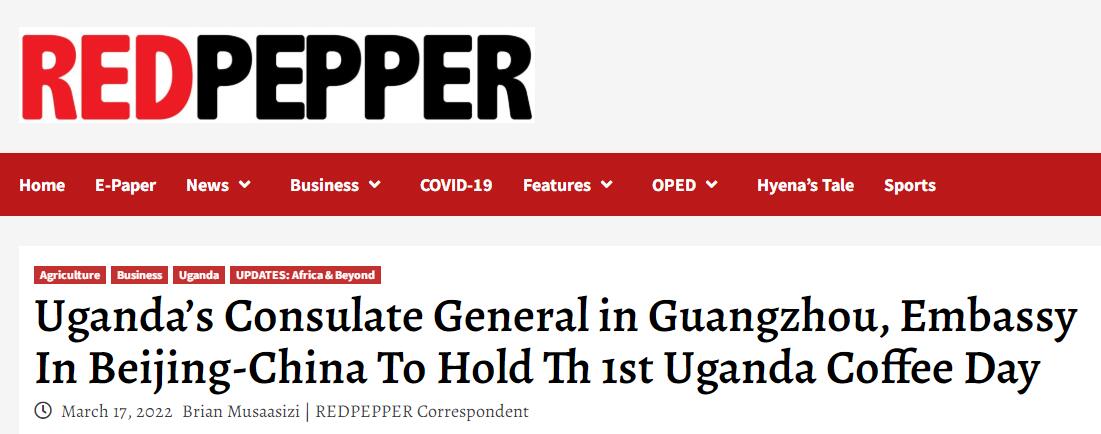 國(guó)家商務(wù)部及海內(nèi)外媒體報(bào)道“烏干達(dá)咖啡日”活動(dòng),中國(guó)咖啡市場(chǎng)吸引各產(chǎn)豆國(guó)高度關(guān)注 國(guó)家商務(wù)部及海內(nèi)外媒體報(bào)道“烏干達(dá)咖啡日”活動(dòng),中國(guó)咖啡市場(chǎng)吸引各產(chǎn)豆國(guó)高度關(guān)注