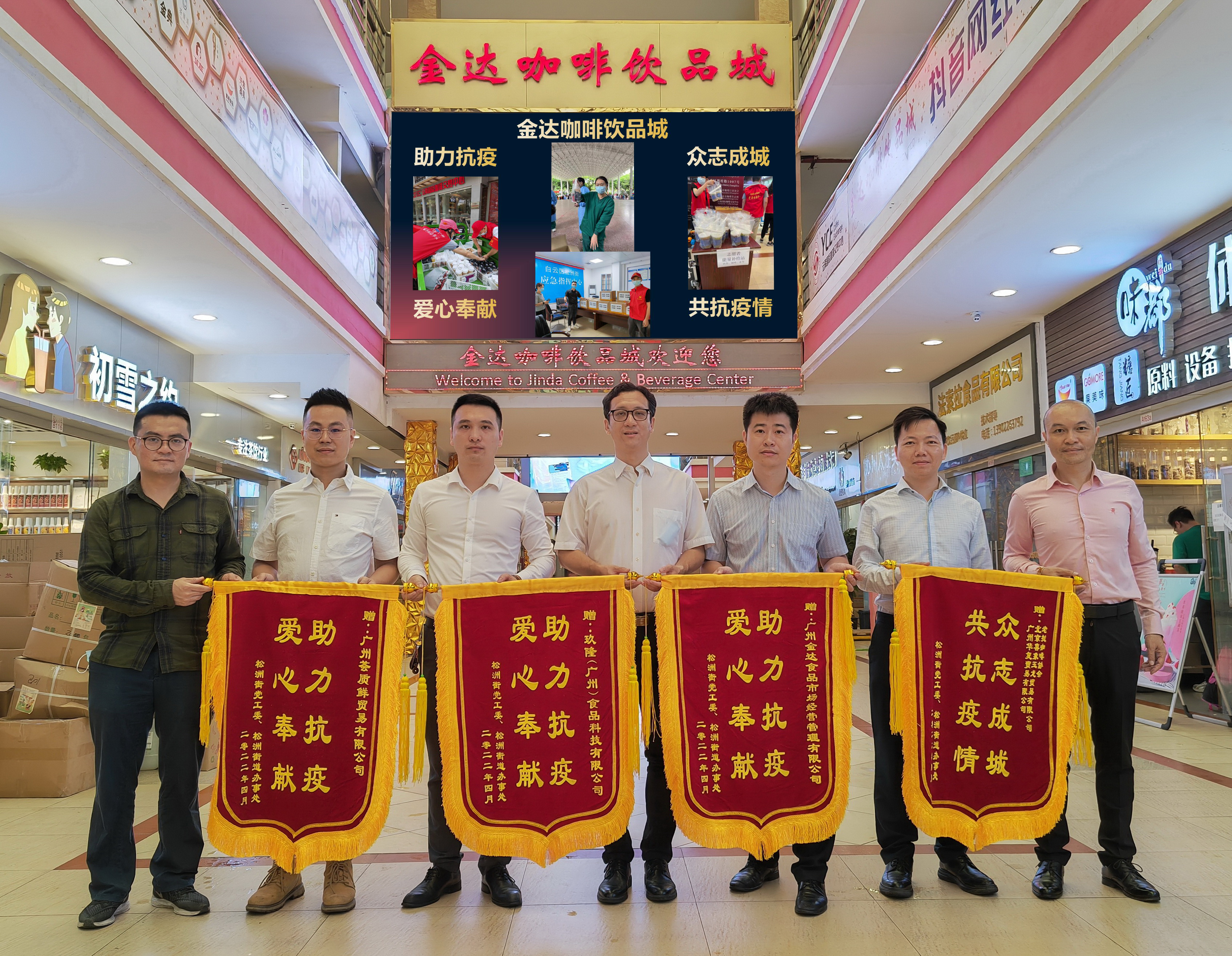 廣州白云區政府相關部門向金達咖啡飲品城及眾商家贈送“助力抗疫 愛心奉獻”的錦旗和感謝信 廣州白云區政府相關部門向金達咖啡飲品城及眾商家贈送“助力抗疫 愛心奉獻”的錦旗和感謝信