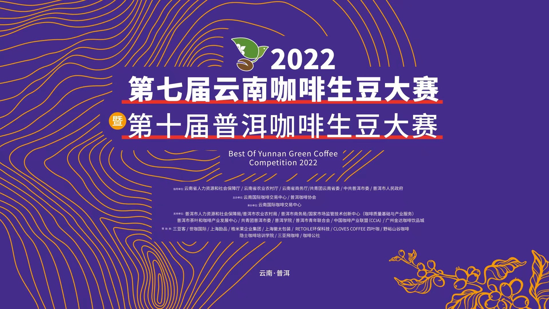 2022云南咖啡生豆大賽廣州賽區(qū)開鑼! 2022云南咖啡生豆大賽廣州賽區(qū)開鑼!