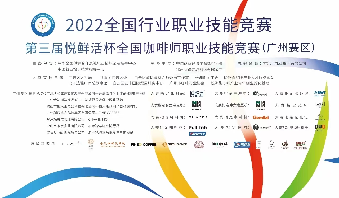 倒計(jì)時(shí)1天‖ 第三屆悅鮮活杯全國(guó)咖啡師職業(yè)技能競(jìng)賽廣州賽區(qū)開(kāi)賽! 倒計(jì)時(shí)1天‖ 第三屆悅鮮活杯全國(guó)咖啡師職業(yè)技能競(jìng)賽廣州賽區(qū)開(kāi)賽!