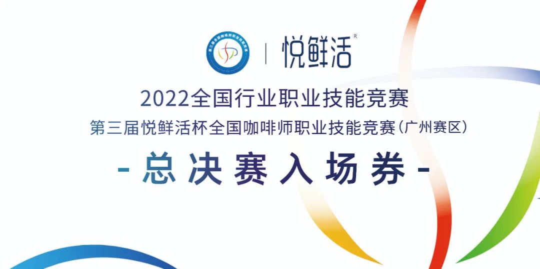 倒計(jì)時(shí)1天‖ 第三屆悅鮮活杯全國(guó)咖啡師職業(yè)技能競(jìng)賽廣州賽區(qū)開(kāi)賽！