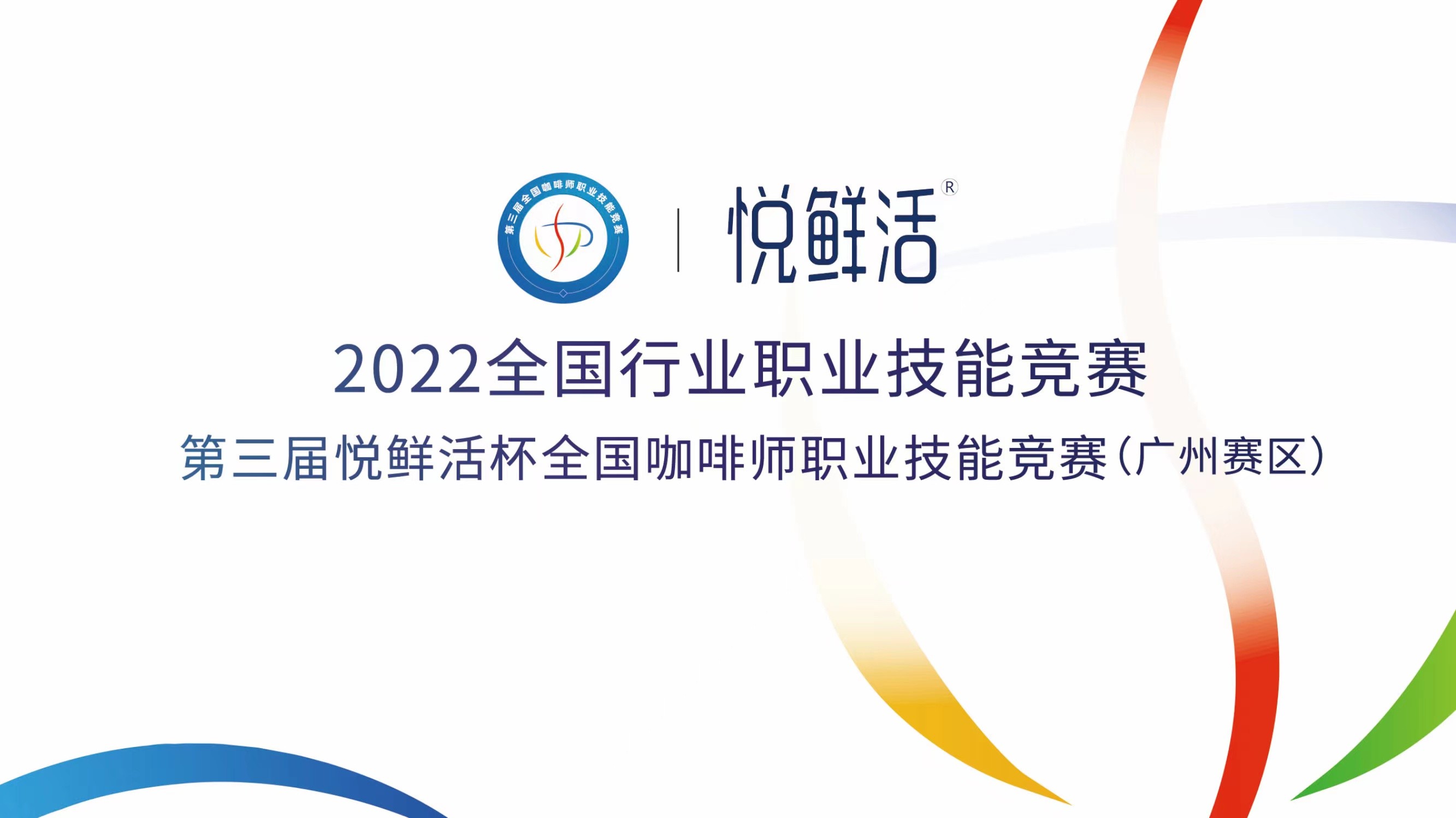 倒計時1天‖ 第三屆悅鮮活杯全國咖啡師職業技能競賽廣州賽區開賽！