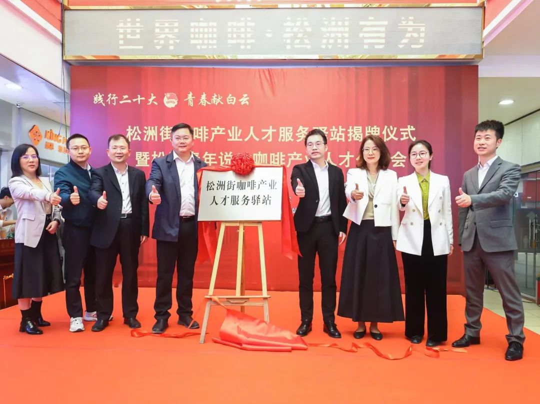 先鋒松洲:白云松洲街咖啡產業人才服務驛站揭牌,咖啡產業人才庫正式成立!(轉載) 先鋒松洲:白云松洲街咖啡產業人才服務驛站揭牌,咖啡產業人才庫正式成立?。ㄞD載)