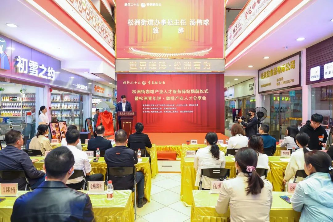 先鋒松洲:白云松洲街咖啡產業人才服務驛站揭牌,咖啡產業人才庫正式成立?。ㄞD載) 先鋒松洲:白云松洲街咖啡產業人才服務驛站揭牌,咖啡產業人才庫正式成立!(轉載)