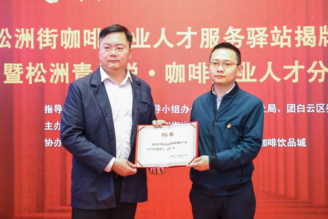 先鋒松洲:白云松洲街咖啡產業人才服務驛站揭牌,咖啡產業人才庫正式成立?。ㄞD載) 先鋒松洲:白云松洲街咖啡產業人才服務驛站揭牌,咖啡產業人才庫正式成立?。ㄞD載)