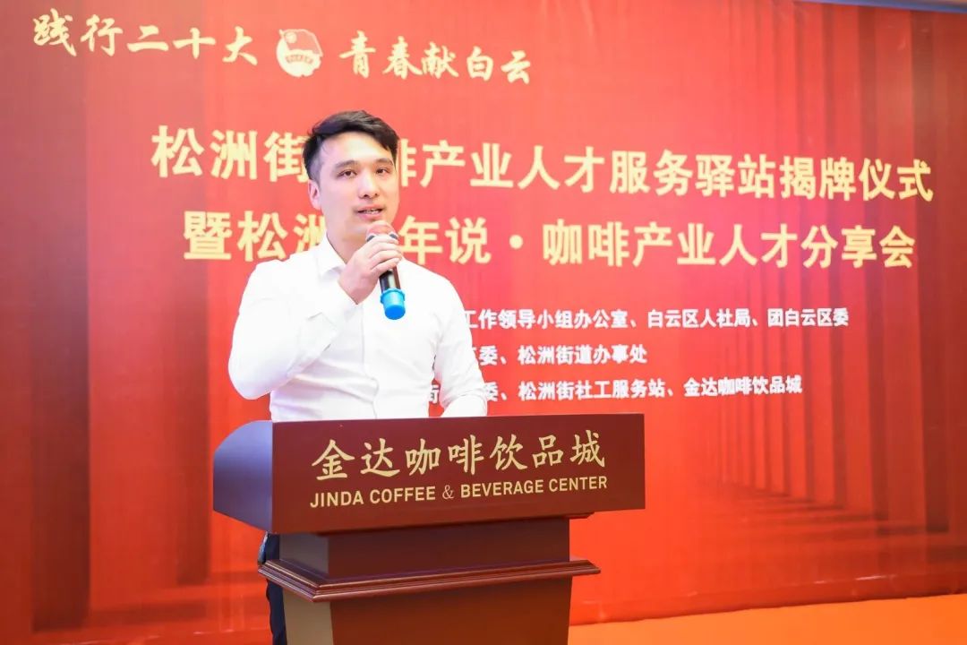 先鋒松洲:白云松洲街咖啡產業人才服務驛站揭牌,咖啡產業人才庫正式成立?。ㄞD載) 先鋒松洲:白云松洲街咖啡產業人才服務驛站揭牌,咖啡產業人才庫正式成立!(轉載)