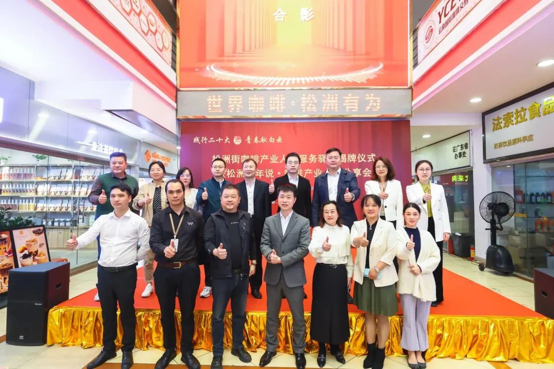 先鋒松洲:白云松洲街咖啡產業人才服務驛站揭牌,咖啡產業人才庫正式成立!(轉載) 先鋒松洲:白云松洲街咖啡產業人才服務驛站揭牌,咖啡產業人才庫正式成立?。ㄞD載)